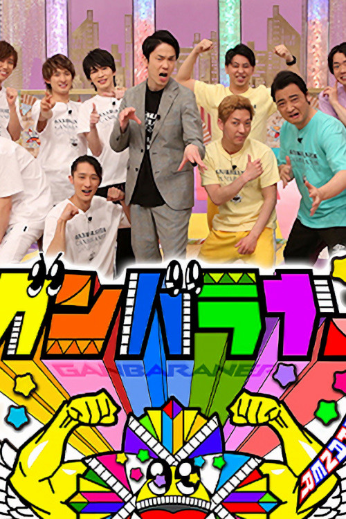 Ganbaraner poster