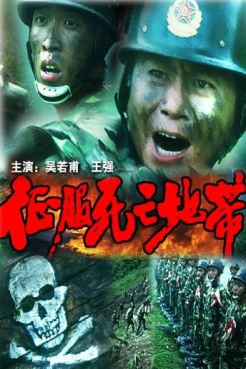 Movie poster for 征服死亡地带 (1996)