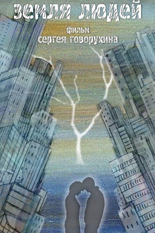 Movie poster for Земля людей (2010)