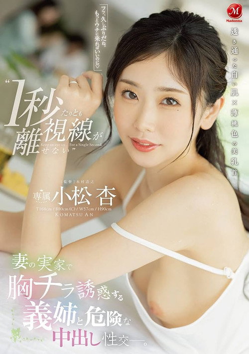 Movie poster for ‘I can’t take my eyes off her for even a second’ – Dangerous Nakadashi intercourse with my sister-in-law who seduces me with her breasts at my wife’s parents’ house. Azu Komatsu (2022)