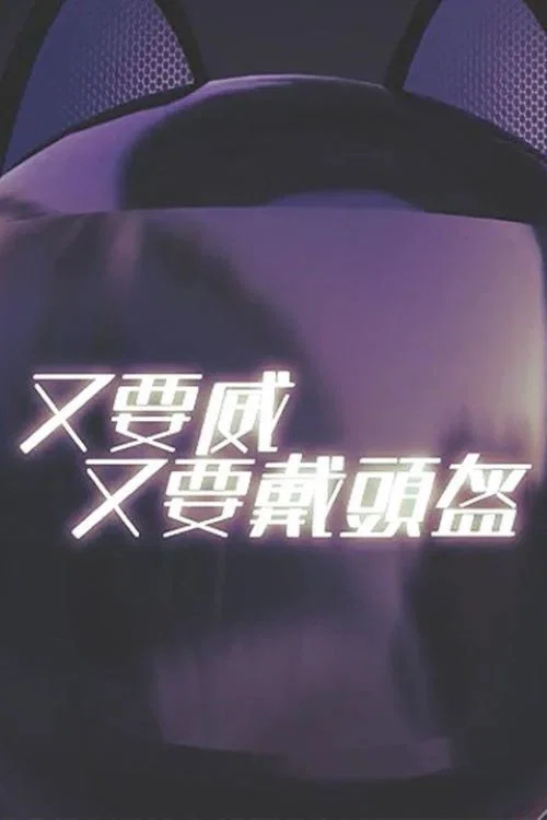 Series poster for 晚吹 - 又要威 又要戴頭盔 (2016)