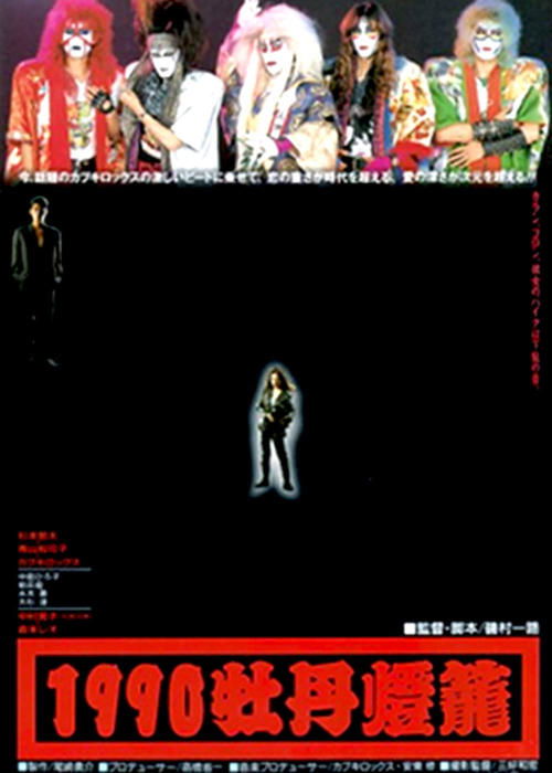 Movie poster for 1990 botan-dôrô (1990)