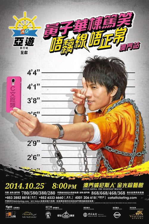 Movie poster for 黃子華棟篤笑 - 唔黐線 唔正常 (2014)