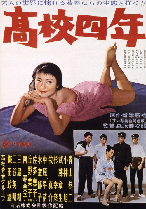 Movie poster for 高校四年 (1957)