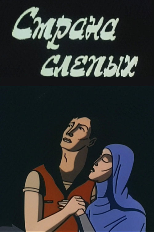 Movie poster for The Country of the Blind (1995)