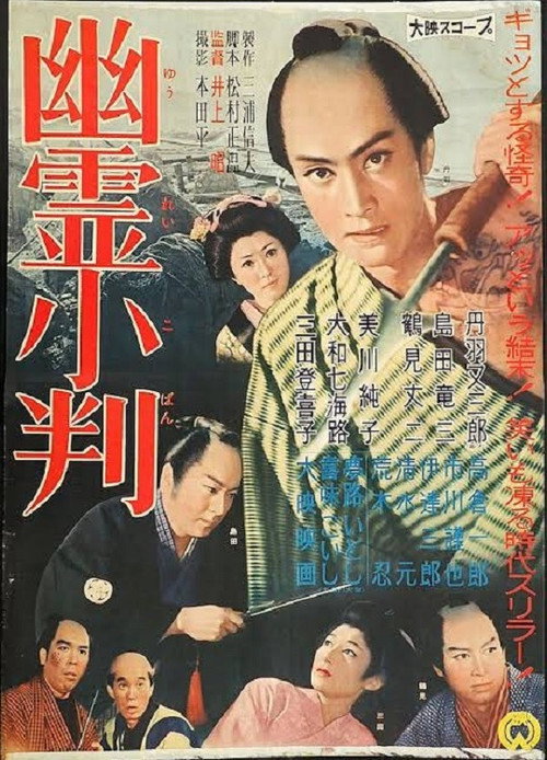 Movie poster for Yûrei koban (1960)