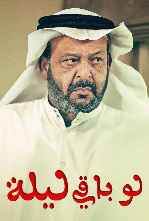 Series poster for لو باقي ليلة (2012)