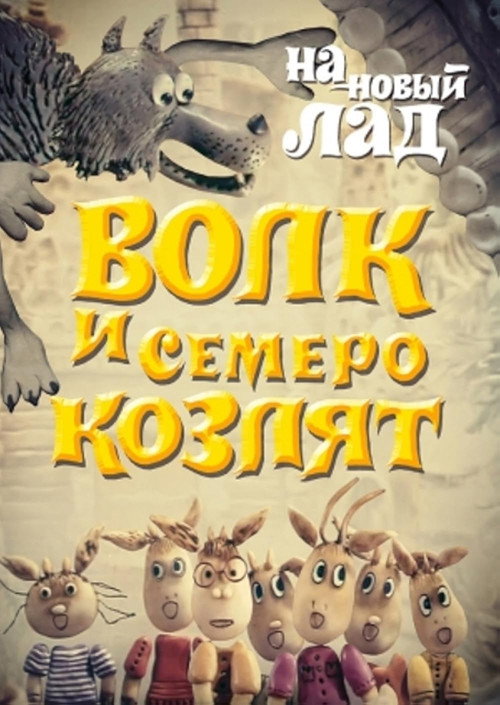 Movie poster for Wolf and the Seven Goats in a New Way (1975)
