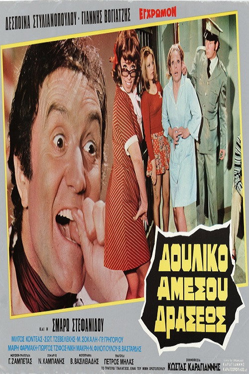 Movie poster for Δουλικό Αμέσου Δράσεως (1972)