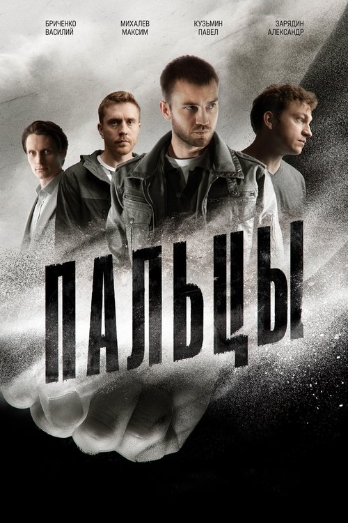 Пальцы poster