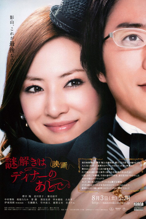 Movie poster for The After-Dinner Mysteries (2013)