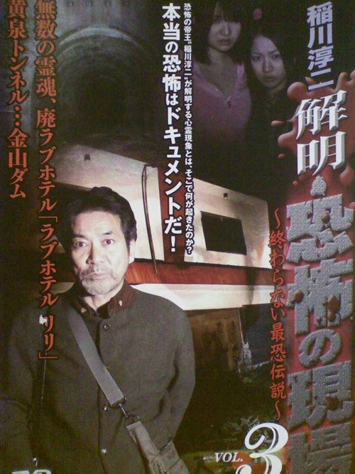 Movie poster for Junji Inagawa - Unraveling: Terrifying Sites - The Never-Ending Scary Legends VOL.3 (2008)