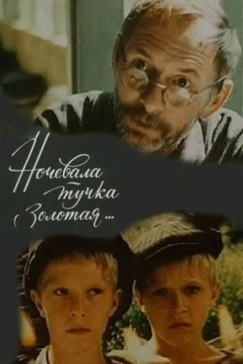 Movie poster for Ночевала тучка золотая (1990)