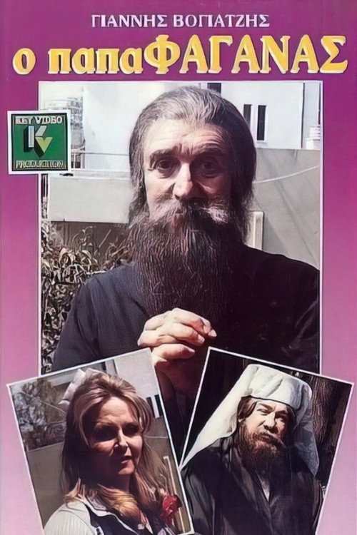 Movie poster for Ο παπαφαγάνας (1987)