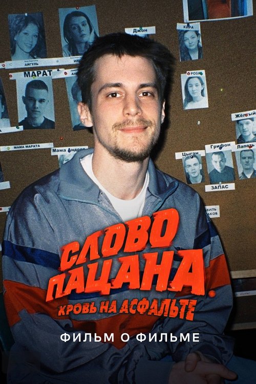 Movie poster for The Boy's Word: Blood on the Asphalt. Behind the Scenes (2024)