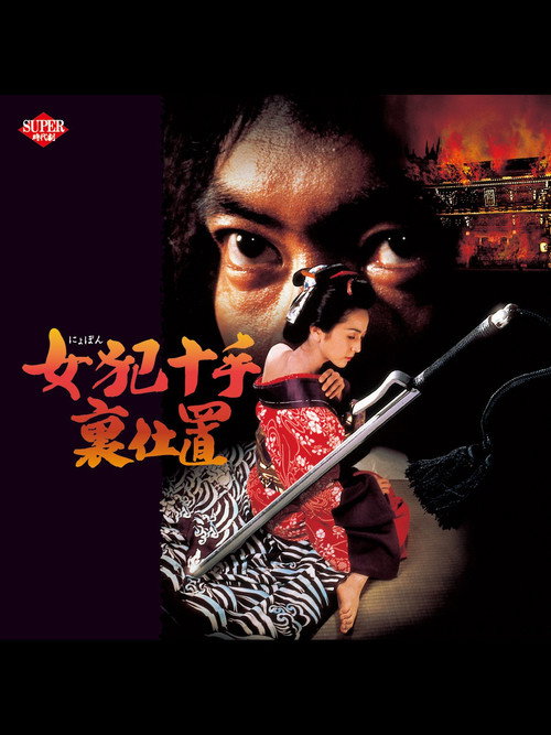 Movie poster for Female Criminal Jutteura Punishment (1994)