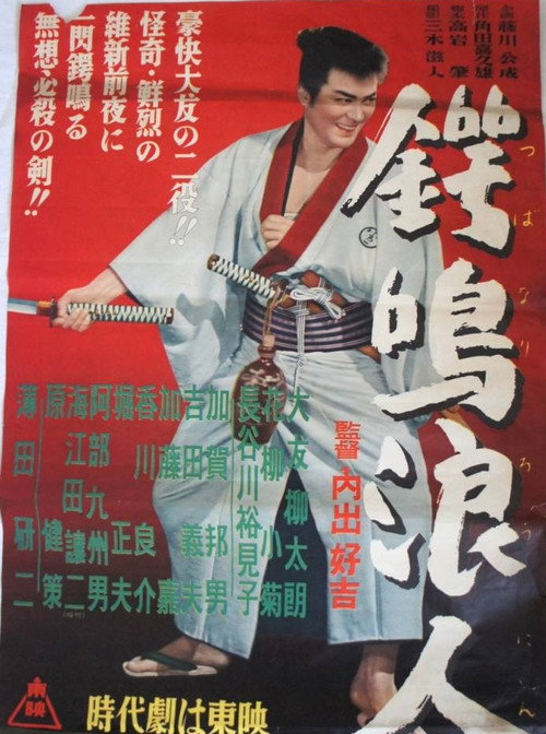 Movie poster for 鍔鳴浪人 (1956)