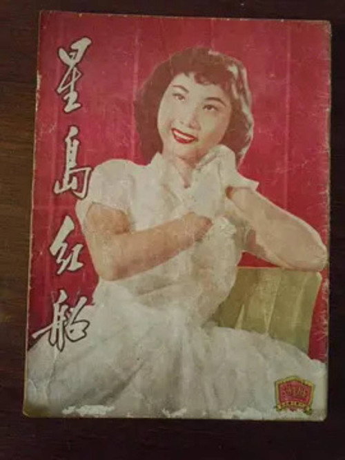 Movie poster for The Opera Boat in Singapore (1955)