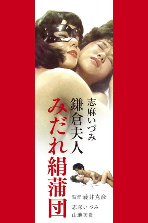 Movie poster for Lady's Silk Futon (1983)