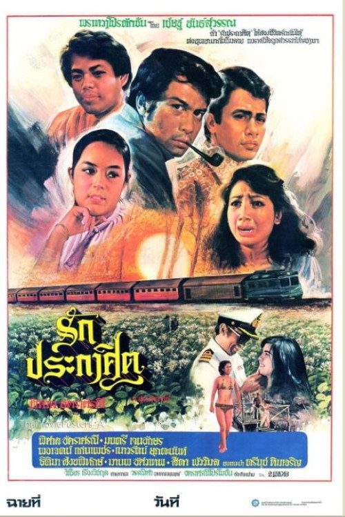 Movie poster for รักประกาศิต (1980)