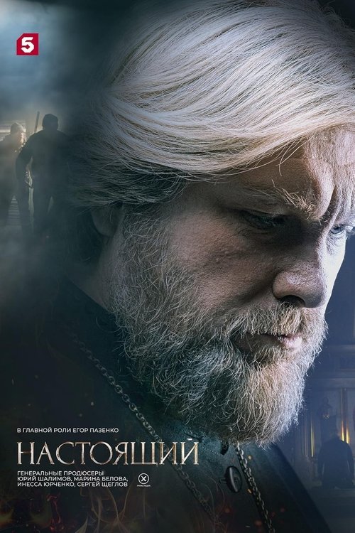 Настоящий poster