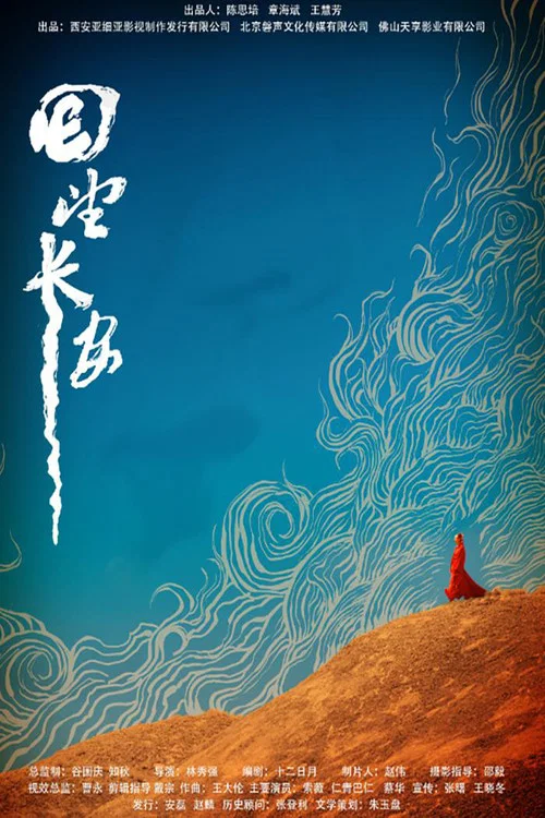Movie poster for 回望长安 (2019)