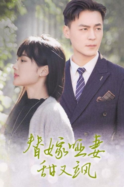 替嫁哑妻甜又飒 poster