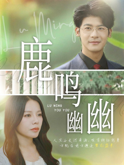 Series poster for 鹿鸣幽幽 (2025)