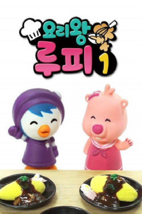 요리왕 루피 poster