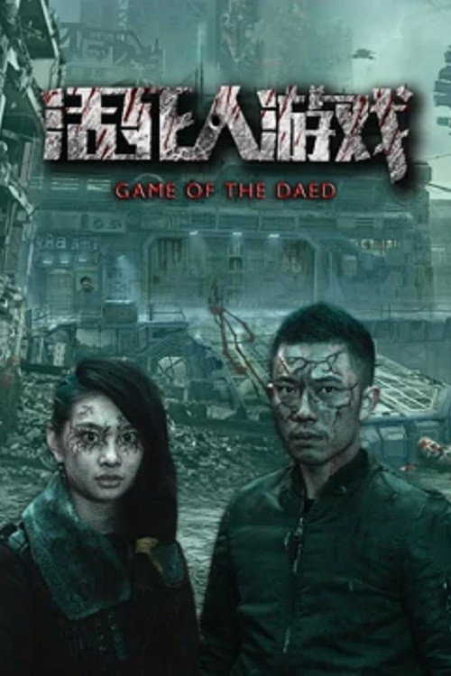 Movie poster for 活死人游戏 (2017)