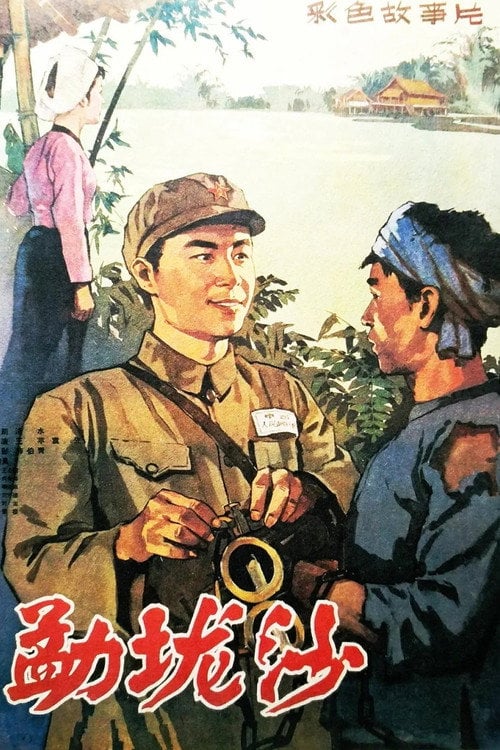 Movie poster for The Area of Menglongsha (1960)