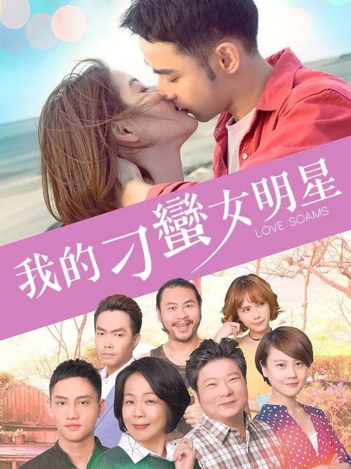 Movie poster for Love Scams (2018)