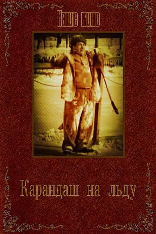 Movie poster for Karandash on Ice (1948)