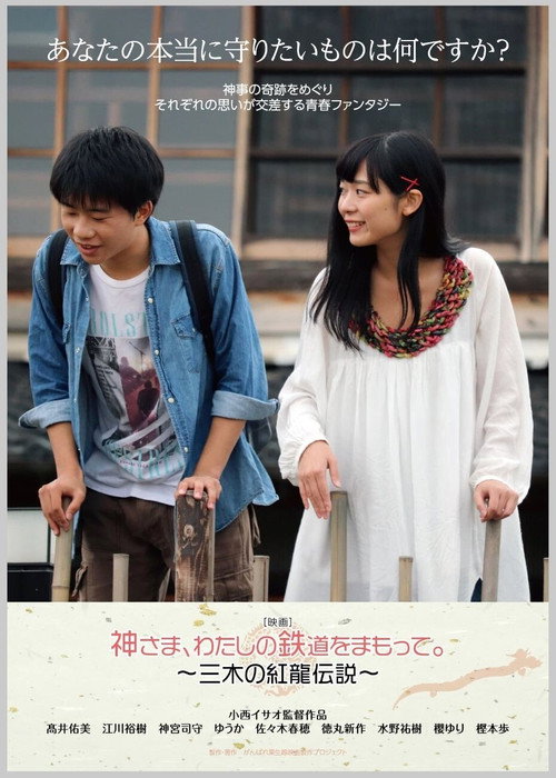 Movie poster for God, Protect My Railroad. ~ Legend of Miki's Red Dragon ~ (2020)
