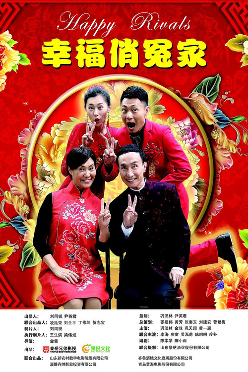 Movie poster for 幸福俏冤家 (2019)