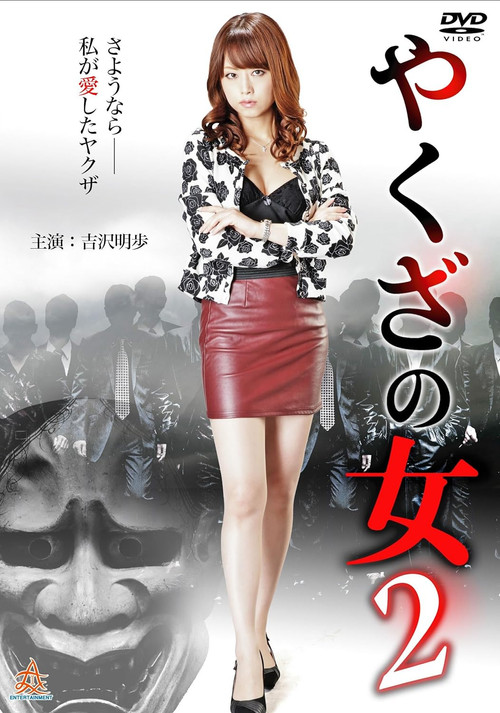 Movie poster for Yakuza's Lady 2 (2015)