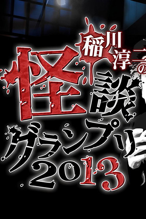 Movie poster for Ghost Story Grand Prix 2013 (2013)