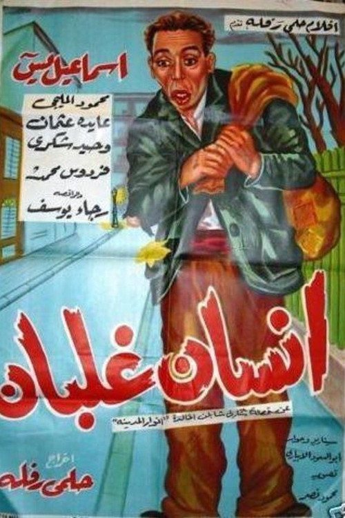 Movie poster for iinsan ghalban (1954)