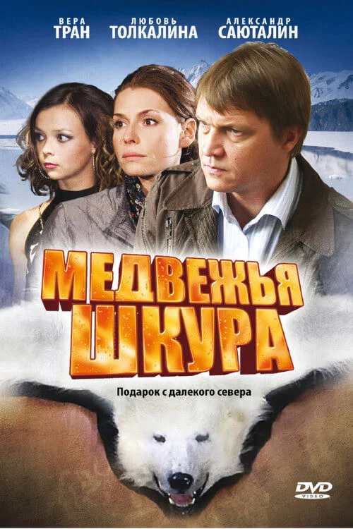 Movie poster for Medvezhya Shkura (2009)