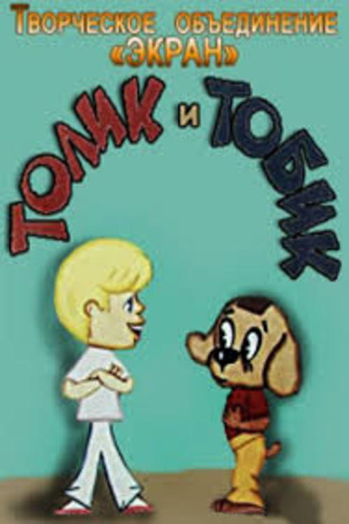 Movie poster for Tolik and Tobik (1974)