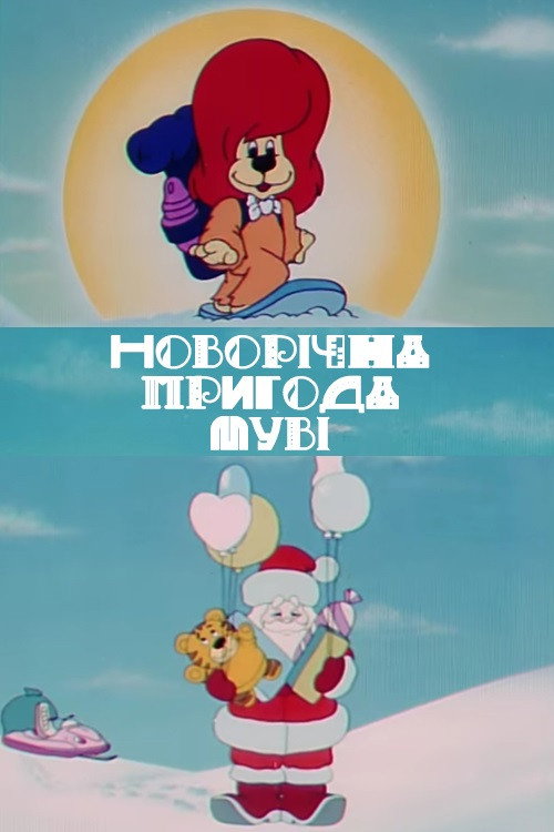 Movie poster for New Year's Adventure of Movie (1993)