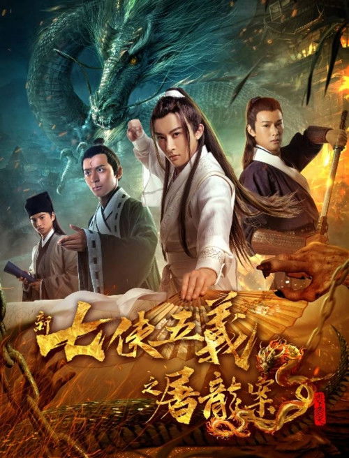 Movie poster for New Seven Heroes and Five Gallants (2018)