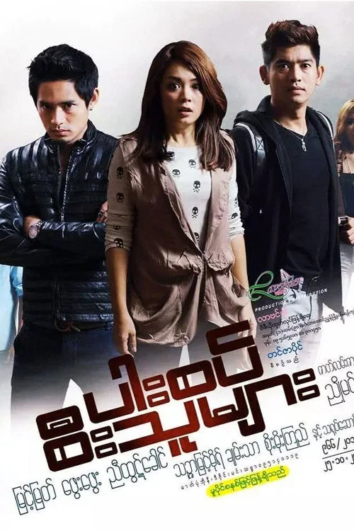Movie poster for ပါးစပ်စီးသူများ (2013)