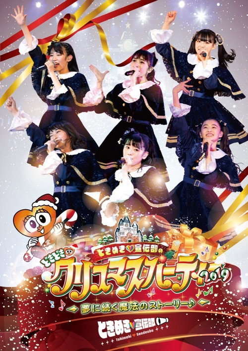 Movie poster for ときめき♡宣伝部のどきどき♡クリスマスパーティー2019 ～夢に続く魔法のストーリー♪～ (2019)
