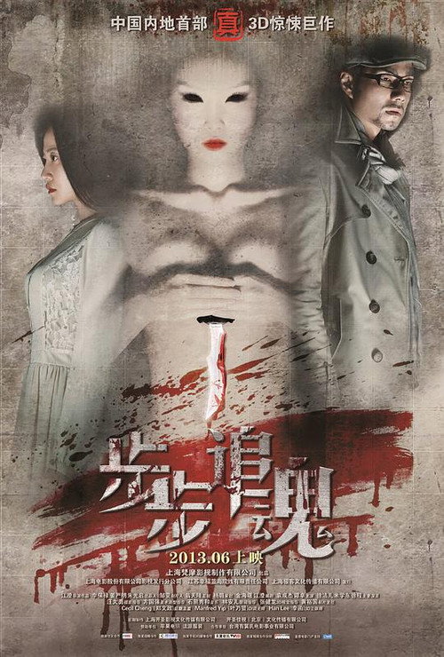 Movie poster for 步步追魂 (2013)