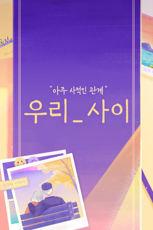 우리_사이 poster