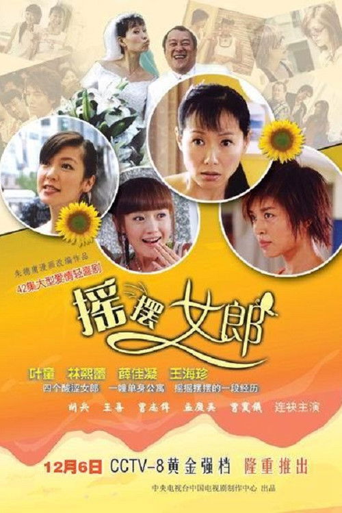摇摆女郎 poster