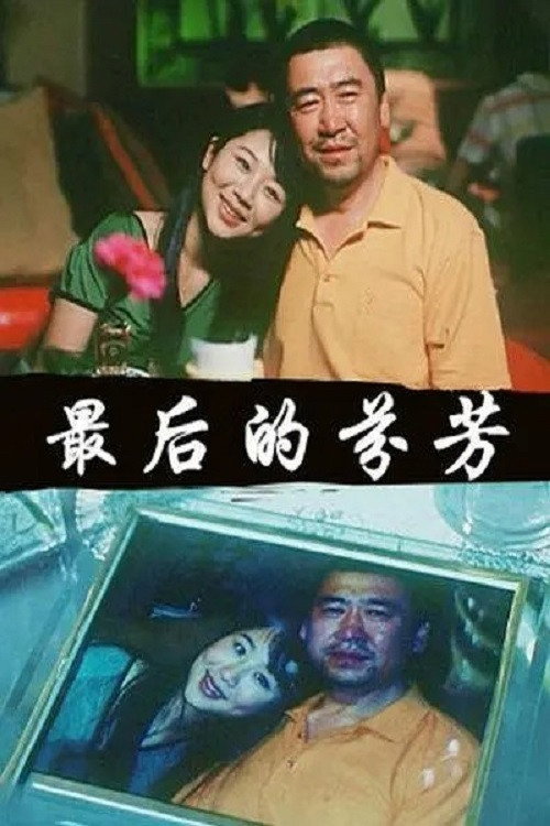 Movie poster for 最后的芬芳 (2007)