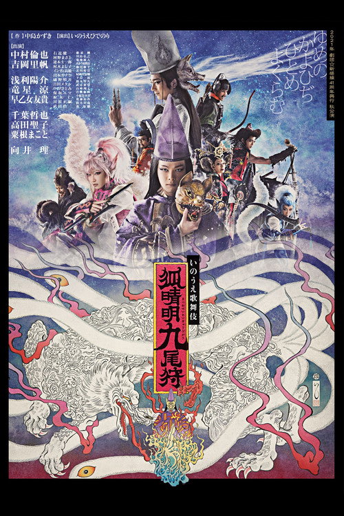 Movie poster for 劇団☆新感線『狐晴明九尾狩』 (2021)