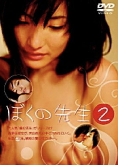 Movie poster for My Teacher 2: Defiled Body (2006)